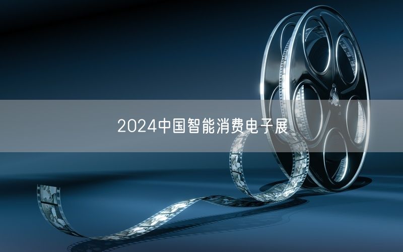 2024中国智能消费电子展