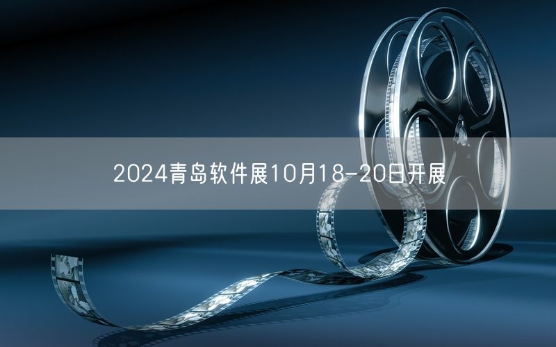 2024青岛软件展10月18-20日开展