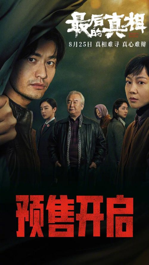 《最后的真相》8月25日正式上映， 黄晓明庭审戏引期待