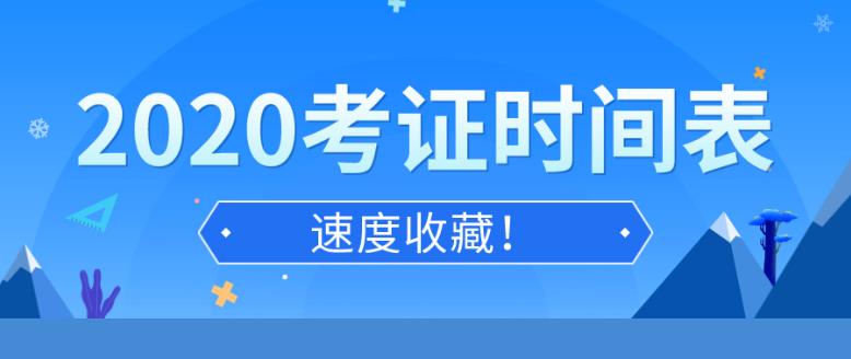 2020年考证时间汇总表 全年各类国家职业资格证书考试日历安排