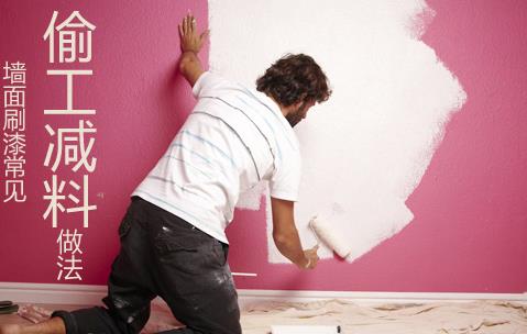 墙面刷漆常见的偷工减料做法
